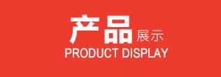 產品展示