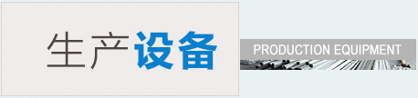 生產設備